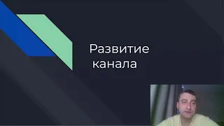 Развитие Youtube канала - Выпуск серийного направления контента | SEO продвижение экспертного сайта