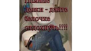 Пьяные девки дайте белочке отдохнуть