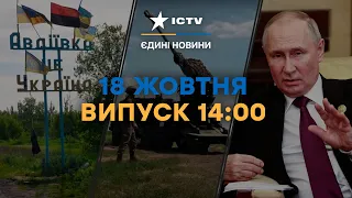 ПУТІН поїхав до КИТАЮ | НАПРУЖЕНА ситуація в АВДІЇВЦІ | Новини Факти ICTV за 18.10.2023