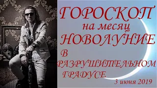 ГОРОСКОП на месяц. Новолуние в разрушительном градусе. (3 июня 2019 г.)