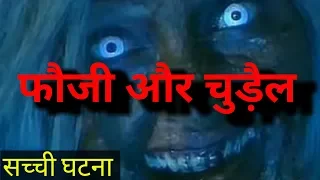फ़ौजी  और  चुड़ैल  - Horror Stories in Hindi - फ़ौजी  और  चुड़ैल - हॉरर  स्टोरीज  इन  हिंदी