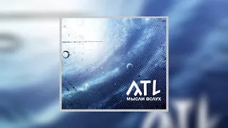 ATL — Мысли вслух (Альбом 2012)