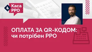 ОПЛАТА ЗА QR-КОДОМ: чи потрібен РРО | 27.10.22