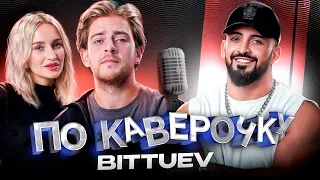 BITTUEV — про карьеру блогера, переход в музыку и семью | ПО КАВЕРОЧКУ | NANSI&SIDOROV