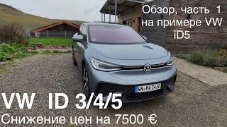 VW iD4 Pure  за 32.600 € (на примере iD5 в этом обзоре ). Снижение цен на все электромобили !