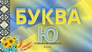 Буква Ю. Звукові моделі слів 1 клас #початковашкола