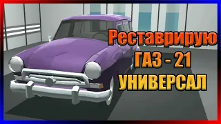 Реставрирую ГАЗ - 21 УНИВЕРСАЛ Ретро-гараж #23