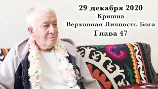 29 декабря 2020 Кришна.Верховная Личность Бога Глава 47