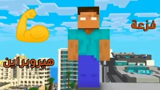 شيلات ماين كرافت علي فزعة هيروبراين 💪💪🔥🔥🔥🔥🔥