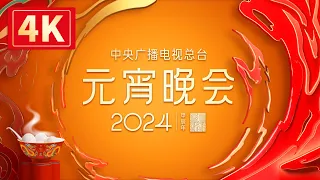 回看：【4K超高清】中央广播电视总台2024年元宵晚会 The 2024 Lantern Festival Gala