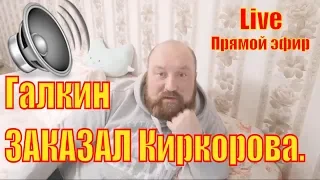 Галкин заказал Киркорова.