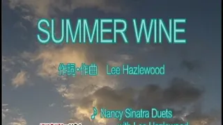 SUMMER WINE （合）