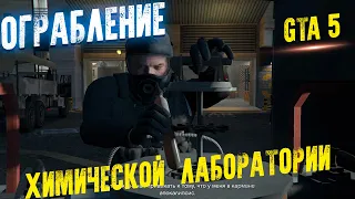 GTA 5 МИССИЯ АФЕРА! ХИМИЧЕСКАЯ ЛАБОРАТОРИЯ! Атом, налёт на human labs.