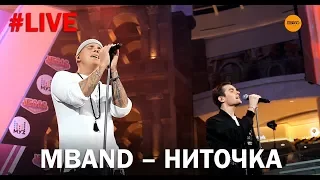 ПРЕМЬЕРА! MBAND - Ниточка (LIVE)