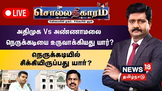 🔴LIVE: Sollathigaram | அதிமுக Vs அண்ணாமலை - நெருக்கடியை உருவாக்கியது யார்? | AIADMK | BJP