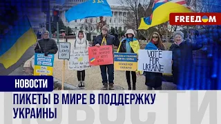 🔴 Митинг у стен Капитолия в поддержку Украины. К чему призывают протестующие?
