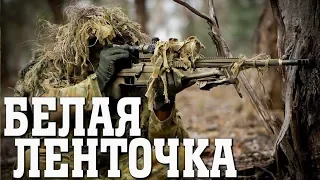 “БЕЛАЯ ЛЕНТОЧКА“ Боевик о снайпере “фильмы“