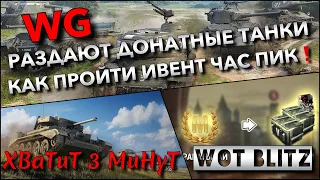 🔴WoT Blitz | WG РАЗДАЮТ БЕСПЛАТНО ДОНАТНЫЕ ТАНКИ🔥 КАК ПРОЙТИ ИВЕНТ ЧАС ПИК❗️