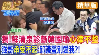 立院大亂鬥韓國瑜"累到心律不整"?!邱議瑩打羅智強...蘇清泉安慰"她看上你了"!嚇死?!笑死?!【#線上面對面】精華版 @CtiNews @HotNewsTalk