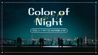 [클래식&팝아티스트 초청음악회 시즌2] Color of Night