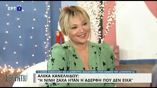 Α. Κανελλίδου: «Η Νινή Ζαχά ήταν η αδερφή που δεν είχα» | 13/12/2022 | ΕΡΤ