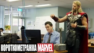 Короткометражка Marvel - "Где был Тор во время Гражданской Войны"