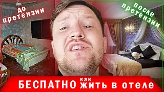 Живу в гостинице бесплатно / Претензия животворящая