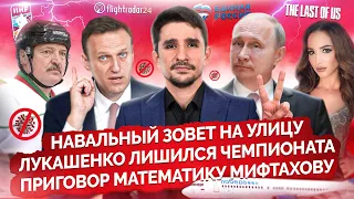 НАВАЛЬНЫЙ призывает не бояться/ Лукашенко лишился ЧМ по хоккею/ Приговор Мифтахову | МАЙКЛ НАКИ