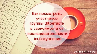 Как посмотреть новых участников Вашей группы ВКонтакте