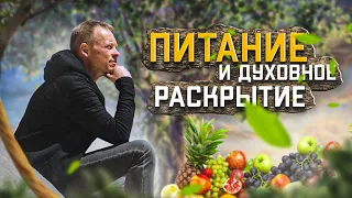 Питание и Духовное Раскрытие. Еда Живая и Мертвая.