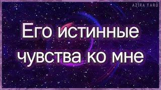 Его истинные чувства ко мне, что: Было, Есть и Будет? | Таро гадание онлайн