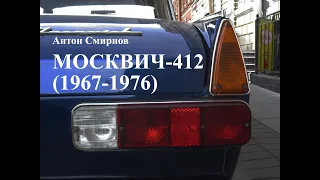 МОСКВИЧ-412 (1967-1976) ЦВЕТ СИНИЙ