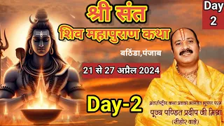 Day-2 श्री संत शिव महापुराण कथा | पूज्य पंडित प्रदीप मिश्रा शिव महापुराण कथा | shivmahapuran