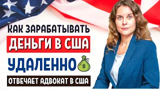 КАК НАЧАТЬ БИЗНЕС В США УДАЛЕННО из своей страны - Бизнес на амазоне - Иммиграция в США 2021