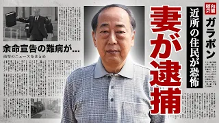 岸部一徳の妻が緊急逮捕の真相...近所住民が恐怖した奇行に驚愕！『相棒』でも活躍した名俳優の余命宣告された難病...突如襲った病魔の正体に涙腺崩壊！