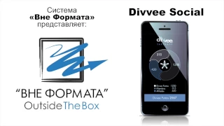 DIVVEE Social 📲Заполняем профиль с фото! 1 02 17 Вне Формата