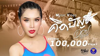 คิดบัญชี  : จอย จีรนันท์  [ OFFICIAL MV ]