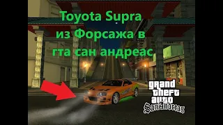 Toyota Supra из Форсажа в гта сан андреас