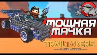 Trailmakers - СОБРАЛ МОЩНУЮ ТАЧКУ