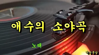 애수의 소야곡   나훈아