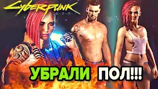 Из Киберпанк 2077 Удалили Пол Главного Героя! Cyberpunk 2077 геймплей на русском