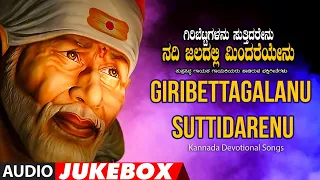 Devotional - Giribettagalanu Sutthidarenu |Dr.Latha Damle, K.S.Vishlakshi |Kannada Bhakti Geethegalu