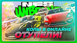 NEED FOR SPEED: UNBOUND - УЖАСНО ТУПЫЕ КОПЫ В ОНЛАЙНЕ!  Nissan Fairlady Z Босодзоку