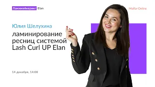 Юлия Шелухина — Ламинирование ресниц системой Lash Curl UP Elan