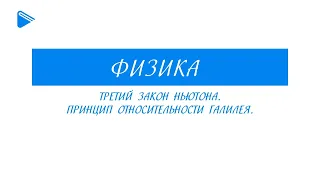 10 класс - Физика - Третий закон Ньютона. Принцип относительности Галилея