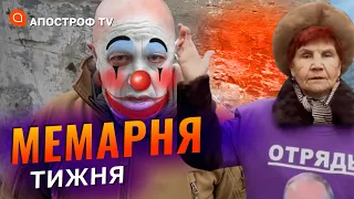 Ідіотський план Пригожина, рф хоче "освободить" Німеччину, шуби за чмобіків / Мемарня тижня