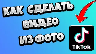 Как в Тик Токе сделать видео из фото / Слайд шоу в Tik Tok под музыку