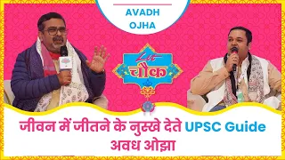 जीवन में जीतने के नुस्खे देते UPSC Guide अवध ओझा | Avadh Ojha at Lit Chowk