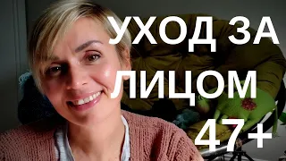 Уход за лицом и шеей 47+