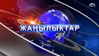 Кечки ЖАНЫЛЫКТАР топтому 12.01.2024
